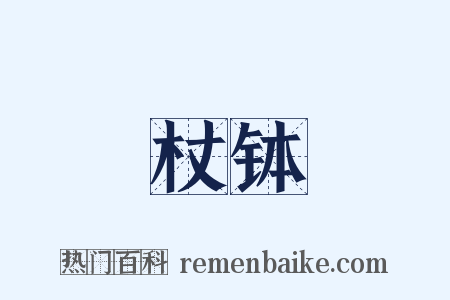 杖钵是什么意思的图片